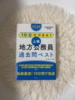 10日でできる! 上級地方公務員過去問ベスト 2028年度版のサムネイル