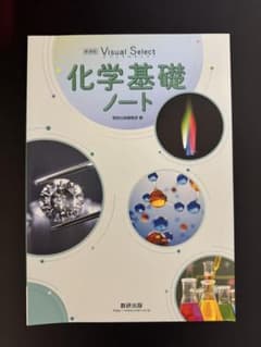 化学基礎ノート Visual Selectのサムネイル