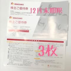 ルネサンス 株主優待券 3枚のサムネイル