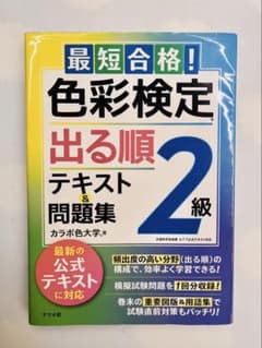 最短合格!色彩検定2級 出る順テキスト&問題集のサムネイル