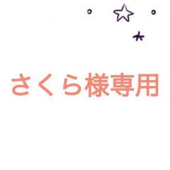 DEAR.　3点セット【さくら様専用】のサムネイル