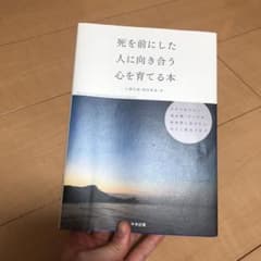 死を前にした人に向き合う心を育てる本　ケアマネジャー・福祉職・すべての援助者に…のサムネイル