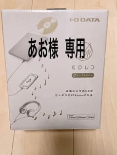 あお様専用 CDレコ  I・O DATA CDRI-L24Iのサムネイル