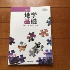 通信制高校　　地学基礎教科書のサムネイル