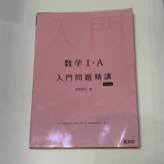 数学I・A 入門問題精講 旺文社のサムネイル
