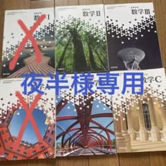 高等学校 数学II・III・B・C 4冊セット 数研出版 バラ売り交渉⭕️のサムネイル