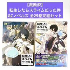 裁断済】転生したらスライムだった件 GCノベルズ 全25巻完結セット