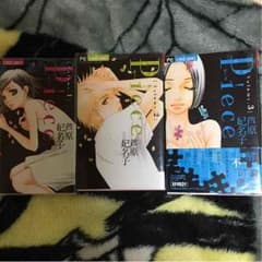 Piece/芦原妃名子 １～３巻のサムネイル