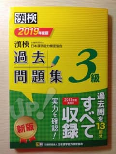 漢検 3級 過去問題集 2019年度版のサムネイル