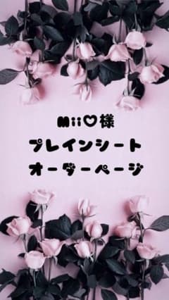 Mii♡様専用ページのサムネイル
