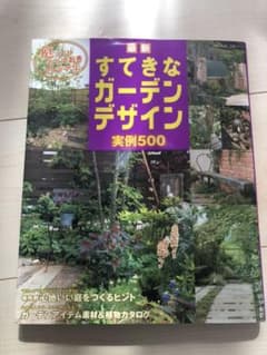 最新すてきなガーデンデザイン実例500のサムネイル