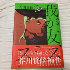 我が友、スミス　石田夏穂のサムネイル