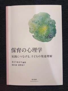 保育の心理学 実践につなげる、子どもの発達理解のサムネイル