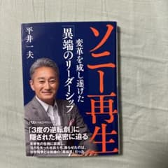 ソニー再生 変革を成し遂げた異端のリーダーシップ 平井一夫のサムネイル