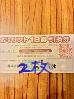 湯の丸スキー場 リフト1日券のサムネイル