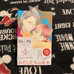 椿町ロンリープラネット 13のサムネイル