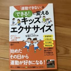 「運動できない」を「できる!」に変えるキッズエクササイズのサムネイル