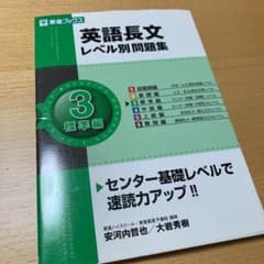 英語長文レベル別問題集 3(標準編) 東進ブックス　CD無しのサムネイル