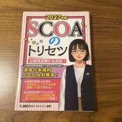 2027年版 SCOAのトリセツのサムネイル
