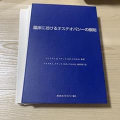 臨床におけるオステオパシーの原則のサムネイル