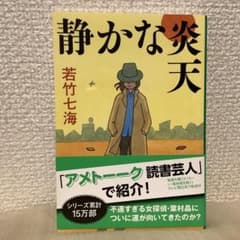 文庫本　静かな炎天
