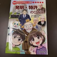 発明・特許のひみつ　学研まんがでよくわかるシリーズ234 学研 まんがでよくわかるシリーズ 発明・特許のひみつ 234 - メルカリ
