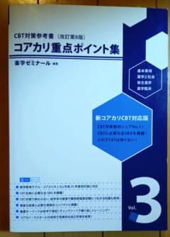CBT対策参考書 コアカリ重点ポイント集3 薬剤師国家試験 薬学