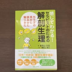 感じてわかる!セラピストのための解剖生理 カラダの見かた読みかた触りかたのサムネイル