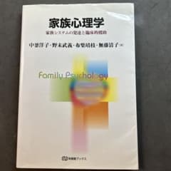家族心理学 家族システムの発達と臨床的援助のサムネイル