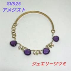 ジュエリーツツミ】シルバー925イエローゴールドメッキ・アメジスト