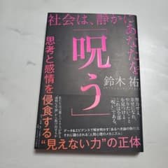 社会は、静かにあなたを「呪う」 : 思考と感情を侵食する"見えない力"の正体のサムネイル