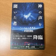 神の声を 聞いた者 ヒノガタチ験事変 遷移園見聞録のサムネイル