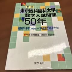 東京医科歯科大学数学入試問題50年　1966-2015年のサムネイル