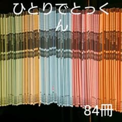 ひとりでとっくん  まとめうり  84冊のサムネイル
