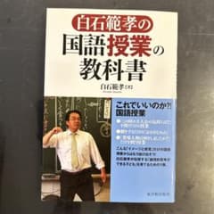 白石範孝の国語授業の教科書のサムネイル
