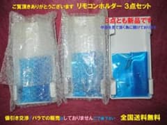 ◆新品 リモコンホルダー★ 3点セット 壁掛け用 ☆全国送料無料のサムネイル
