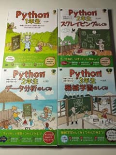 Python 1年生 2年生 3年生 4冊セット プログラミング入門 - メルカリ