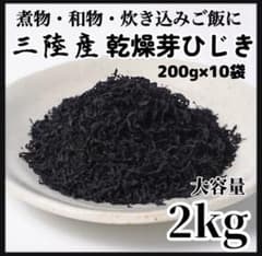 【三陸産】乾燥芽ひじき 2kg (200g×10袋) 天然ひじき 三陸産】乾燥芽ひじき 2kg (200g×10袋) 大容量 - メルカリ