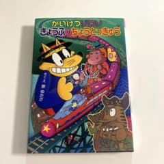【かいけつゾロリ】きょうふのちょうとっちゅうのサムネイル