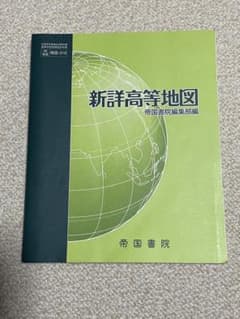 新詳高等地図 帝国書院のサムネイル