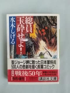水木しげる【漫画 総員玉砕せよ！ 】 講談社文庫／１９９５年初帯付きのサムネイル