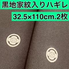 ❤️黒地家紋入りハギレ2枚