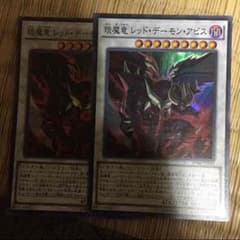 遊戯王レッドデーモンアビス二枚のサムネイル