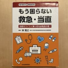 新装改訂版 もう困らない 救急・当直 [電子版付]のサムネイル