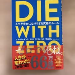 DIE WITH ZERO 人生が豊かになりすぎる究極のルールのサムネイル