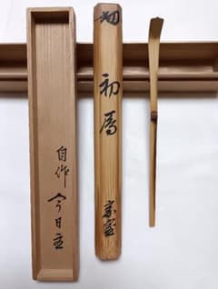 裏千家十四代淡々斎自作 竹茶杓 銘「初鷹」 下削り:黒田正玄 - メルカリ