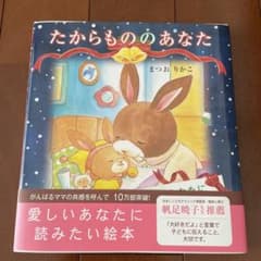 たからもののあなた 絵本 まつおりかこのサムネイル