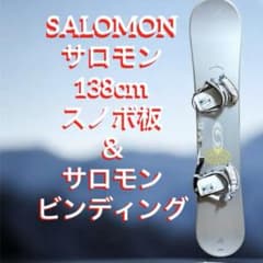 SALOMON サロモン138cm スノーボード板 ビンディングセット - メルカリ