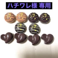 ※ハチワレ様専用 デコパーツ チョコレート 10個のサムネイル