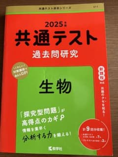 2025年 共通テスト 過去問題研究 生物 赤本のサムネイル